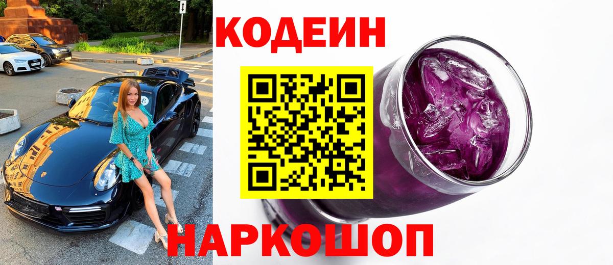 Кодеиновый сироп Lean напиток Lean (лин)  Вход с VPN  Кодеин Purple Drank  Волжский 