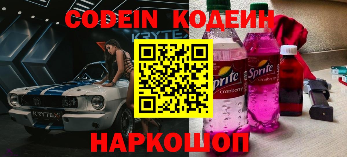 Кодеиновый сироп Lean Purple Drank Волжский
