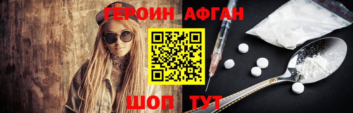 ГЕРОИН Афган Волжский