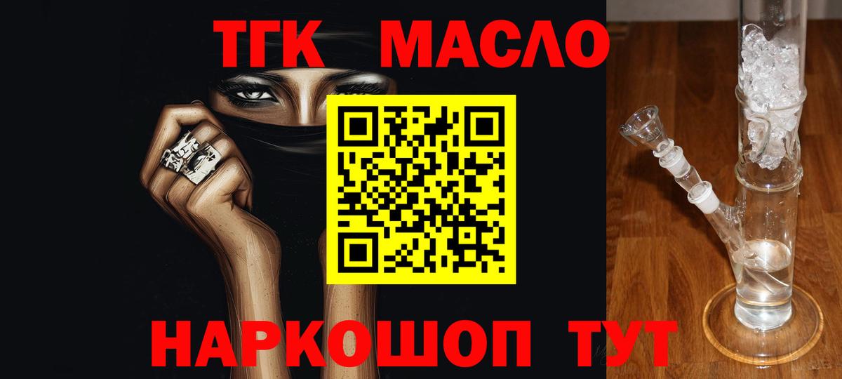 ТГК THC oil Волжский